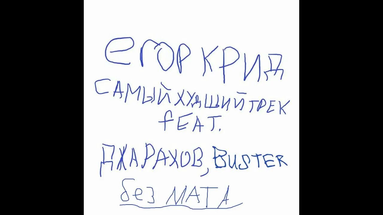 Самый худший трек. Крид бустер джарахов. самый худший трек обложка.