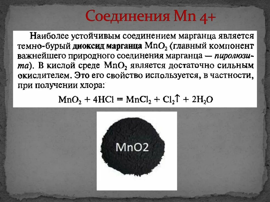 Марганец 7 в марганец 6. Электролитический диоксид марганца. Соединения марганца. Комплексы марганца 2. Цвета соединений марганца.