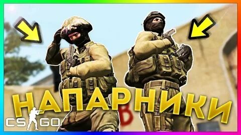 Напарники в кс 2