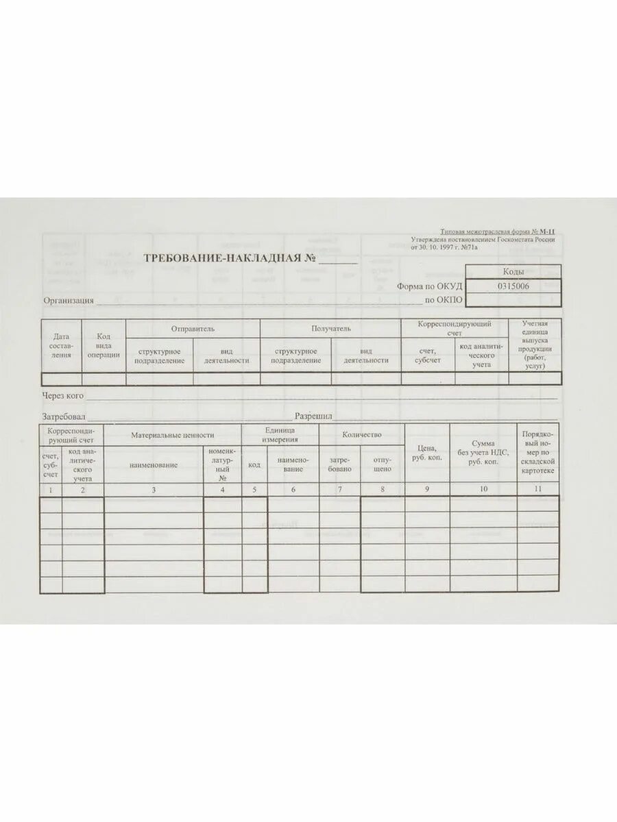 Образец бланк требование. Требование накладная ОКУД 0315006. Требование-накладная (типовая межотраслевая форма n м-11) (ОКУД 0315006). Форма по ОКУД 0315006 требование-накладная. ОКУД 0504204 требование-накладная.