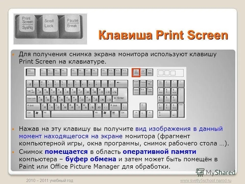 Какая кнопка нажата на компьютере. Print Screen на клавиатуре. Кнопка Print Screen на клавиатуре. Клавиша Print Screen на клавиатуре. Принт скрин на компе сочетание клавиш.