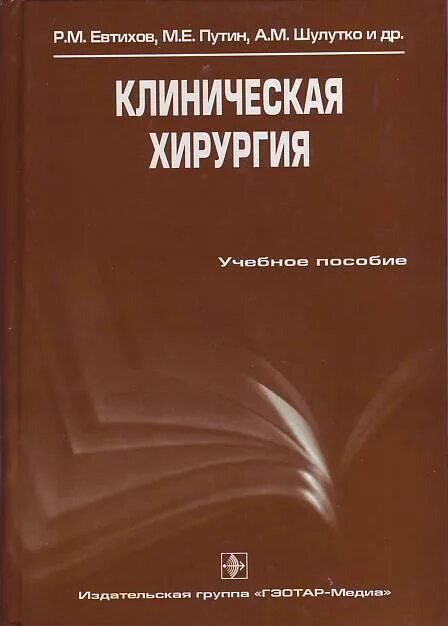 Купить книгу хирургия. Клиническая хирургия Евтихов. Клиническая хирургия книга.