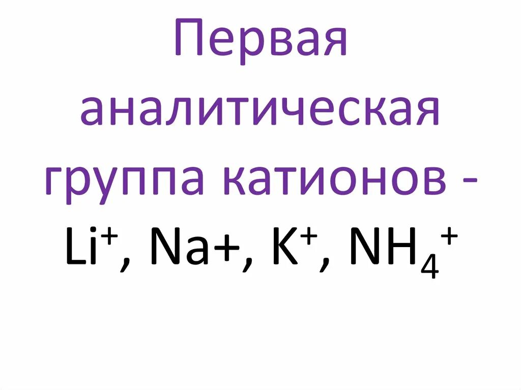 Анионы первой аналитической группы. Катионы 1 группы химия. Первая группа катионов аналитическая химия. Частные реакции катионов 1 аналитической группы. Анализ катионов первой группы.