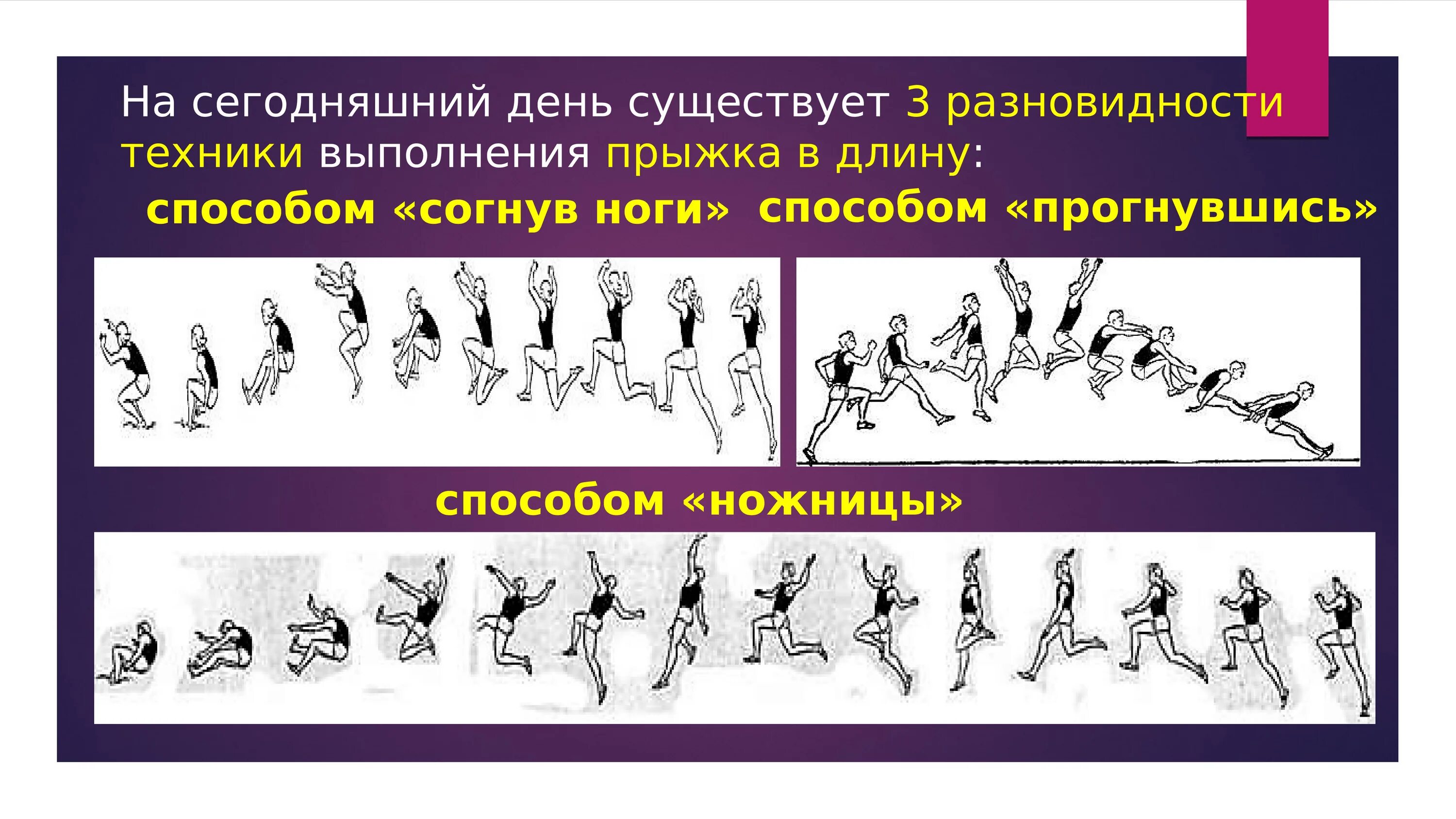 Виды техники прыжков в длину