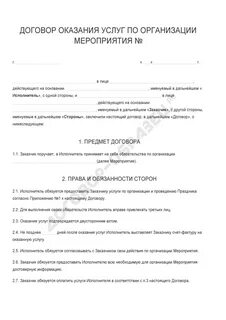 Договор организационных услуг