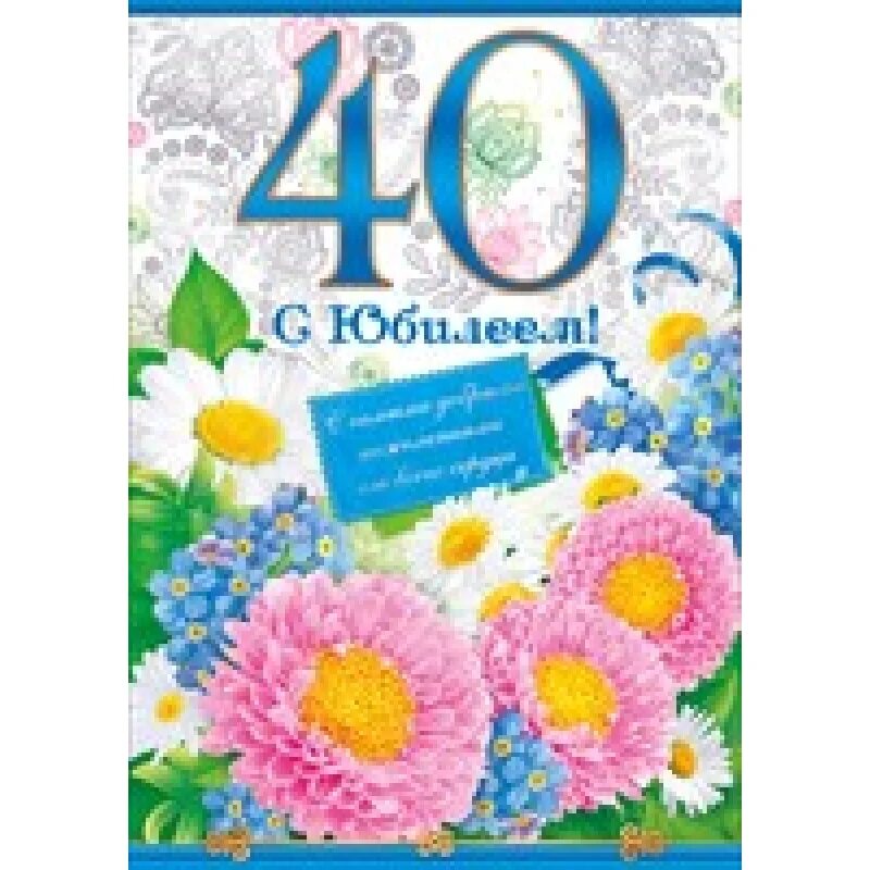 Открытки с юбилеем 40 лет женщине. С юбилеем 40. Открытки с днём рождения 40 лет. Поздравления с днём рождения 40 лет. Открытки с днём рождения с юбилеем 40 лет.