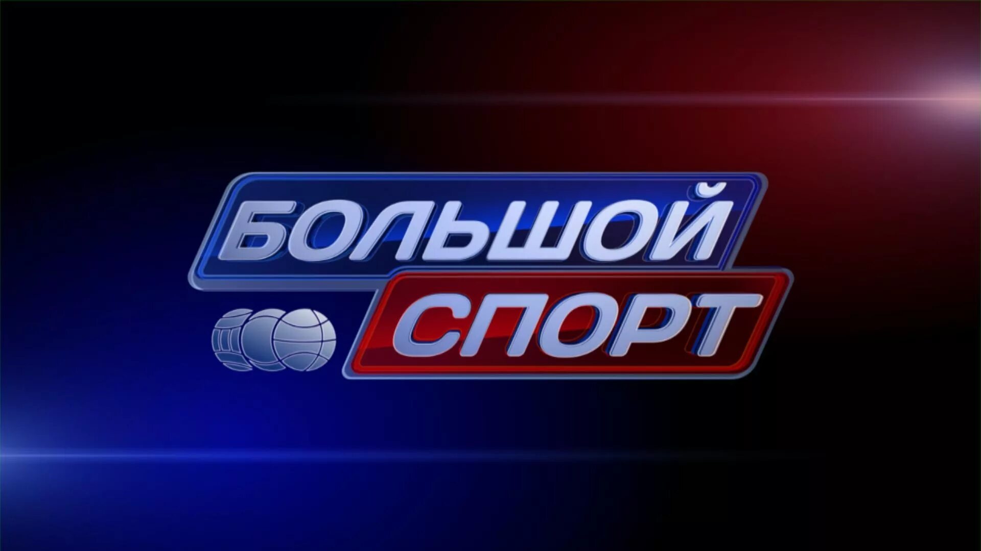 O sport 1. Спортивные каналы. Большой спорт Россия 2. Телеканал Россия 2. Телеканал спорт Россия.