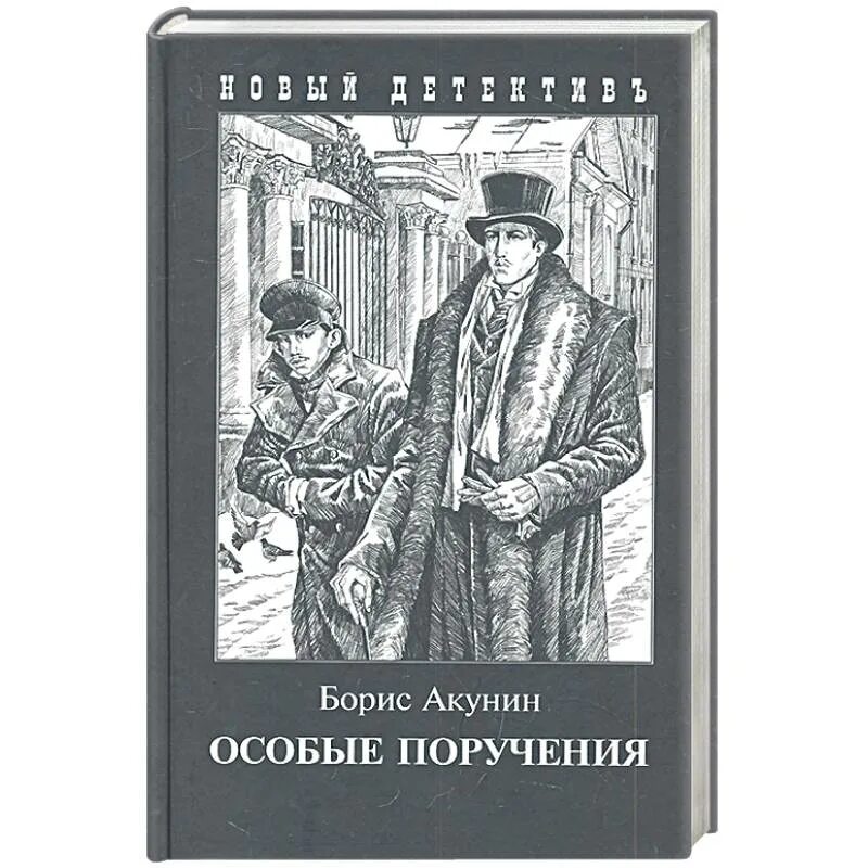 Книги про эраста. Особые поручения Акунин обложка. Акунин пиковый валет обложка.