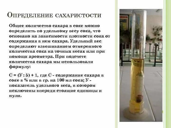 С помощью чего можно определить наличие. Содержание сахара в соке. определение плотности сахара. как определить количество сахара в соке. сахар это определение.