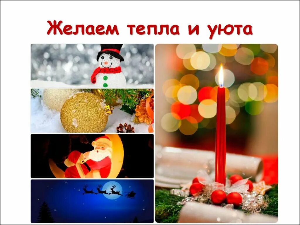 Он уже совсем близко. Новый год совсем близко.