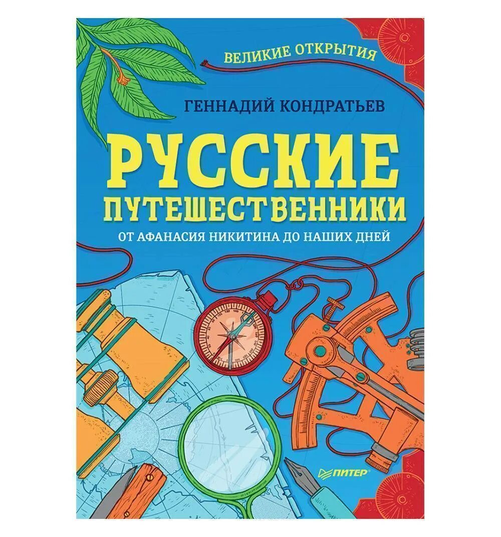 Русские путешественники купить. Русские путешественники Кондратьев. Великие открытия. Книги российских путешественников. Энциклопедия о русских исследователях.