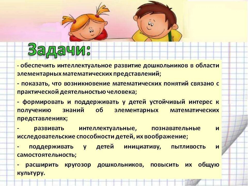 Развитие представлений в дошкольном возрасте. Задачи формирования элементарных математических представлений. Цели и задачи математического развития дошкольников. Задачи ФЭМП для дошкольников. Задачи и содержание математического развития дошкольников.