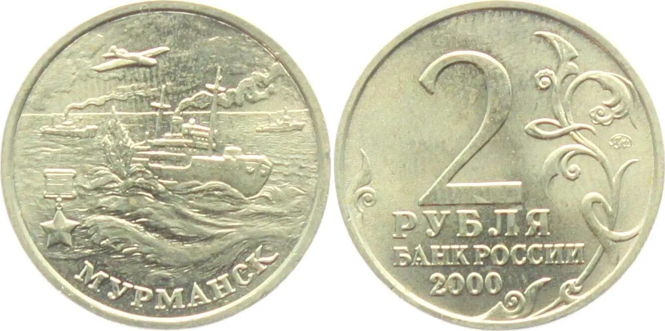 2 руб. 2 рубля сталинград 2000 года. монета 2 рубля смоленск. монета 2р 2000г. 2 рубля ленинград 2000 года.