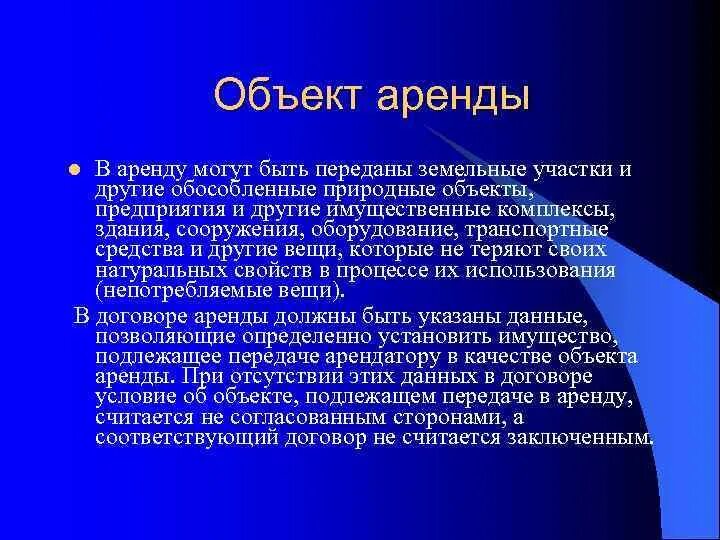 Объектами аренды могут быть. Объекты аренды. В аренду могут быть переданы. Обособленные природные объекты.