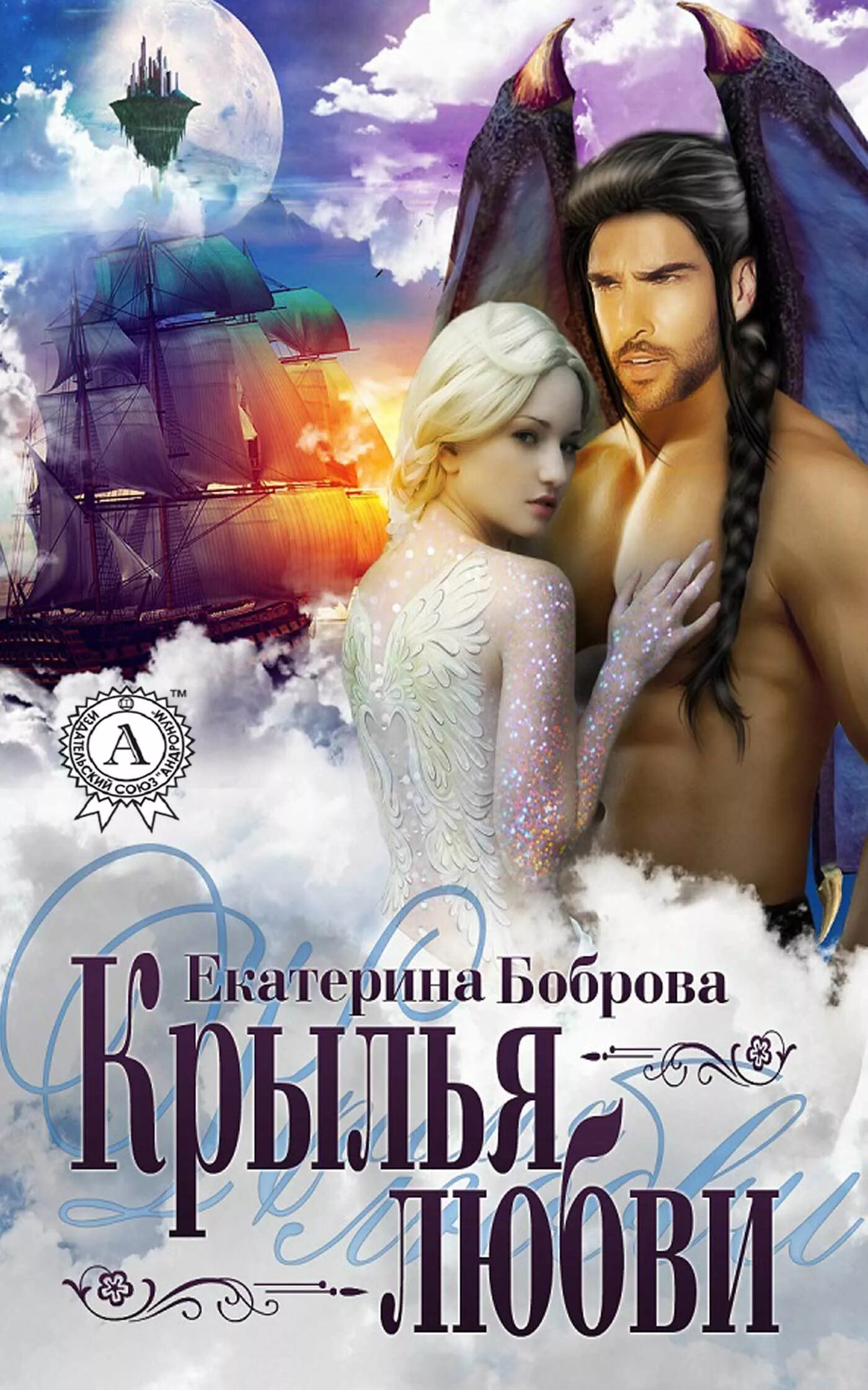 Книга на крыльях любви. Книга на крыльях любви. Книга на крыльях любви. Книга на крыльях любви. Любовные романы панорама.