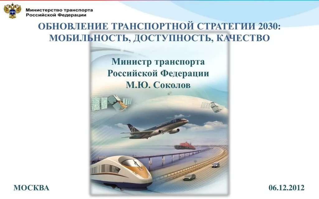 Стратегия развития транспорта. Стратегия развития транспорта РФ. Транспортная стратегия 2030 года. Транспортная стратегия РФ.