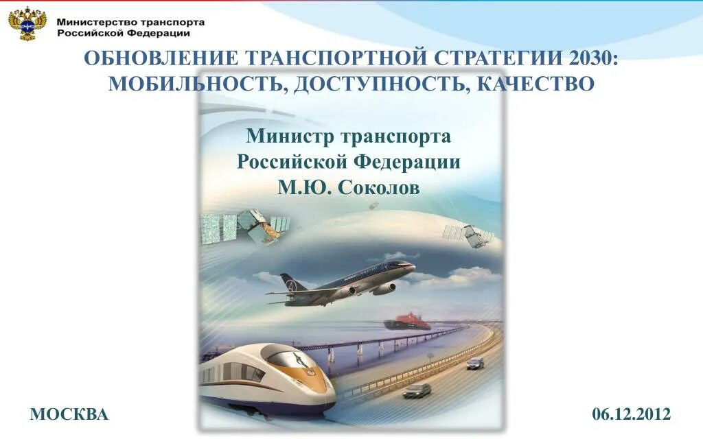 Транспортной стратегией российской федерации до 2030 года. Стратегия развития транспорта. Стратегия развития транспорта РФ. Транспортная стратегия 2030 года. Транспортная стратегия РФ.