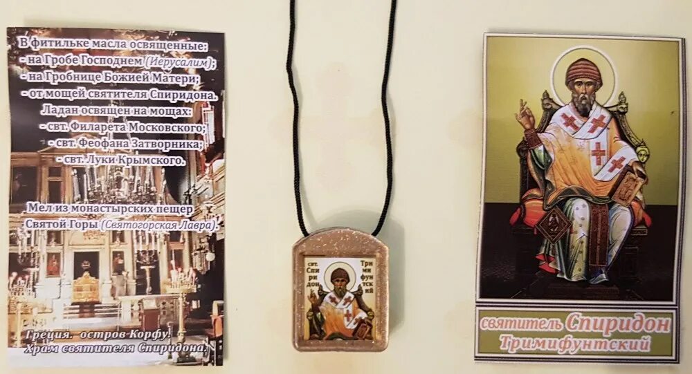 Спиридон тримифунтский ладанка. Спиридон тримифунтский ладанка. Ладанка спиридона тримифунтского. Ладанка спиридона. Ладанка святитель спиридон.