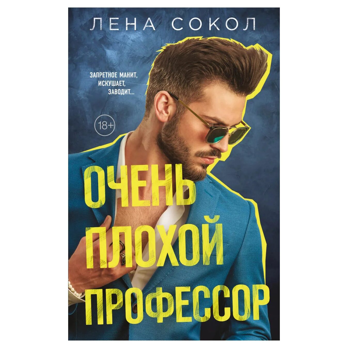 Читать книги профессор. Книга очень плохой профессор лена сокол. книга очень плохой профессор. очень плохой профессор. сокол очень плохой профессор.