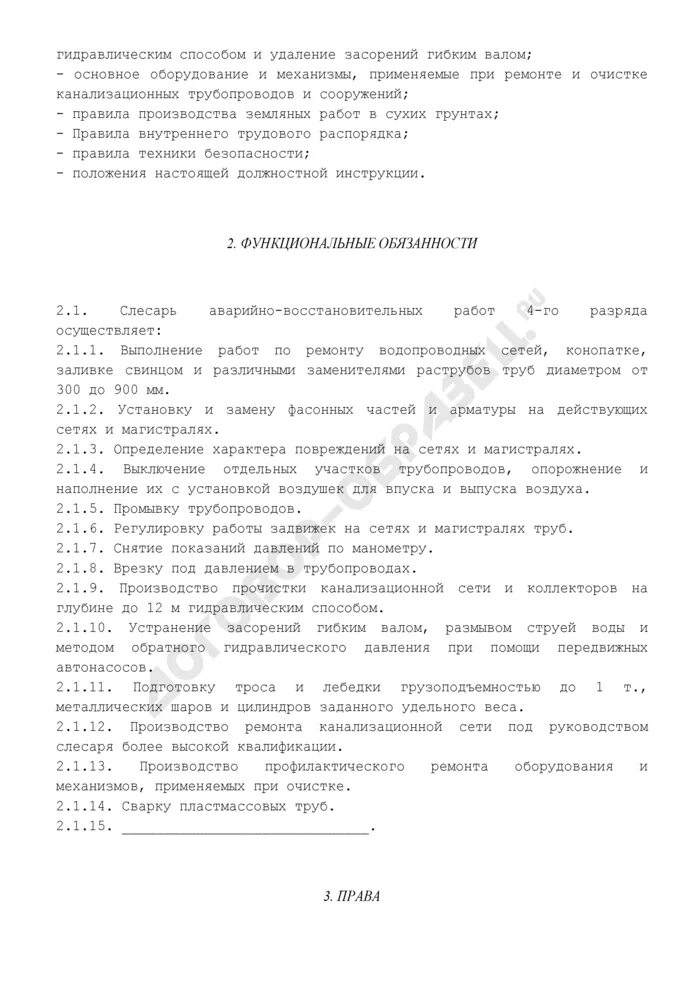 Инструкция по охране труда для слесаря. Характеристика на слесаря авр. Должностные обязанности слесаря аварийно-восстановительных работ. Экзамен слесарь авр 4 разряда. Обязанности слесаря аварийно-восстановительных работ.