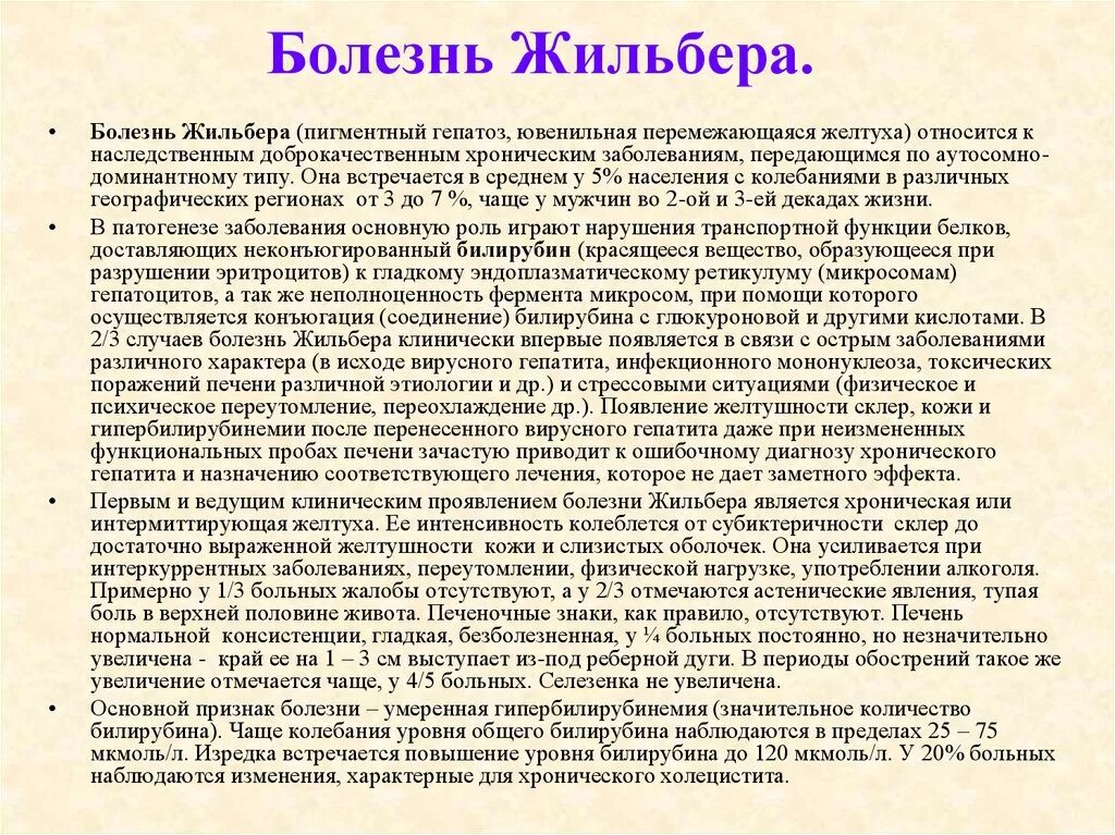 Печень синдром жильбера. Наследственные желтухи: -синдром Жильбера. Методы диагностики синдрома Жильбера. Характерные признаки синдрома Жильбера. Синдром Жильбера симптомы.