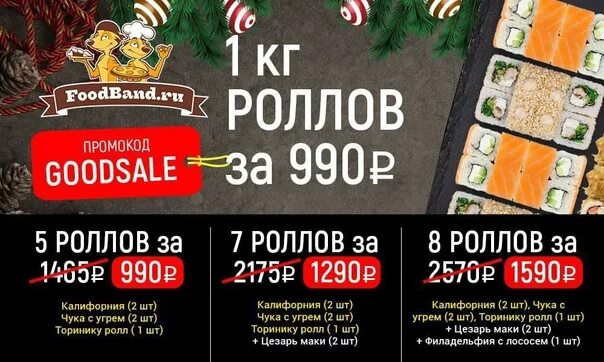 Роллы за 990. Роллы за 990. Роллы за 990. Foodband роллы. Foodband килограмм роллов за 990.