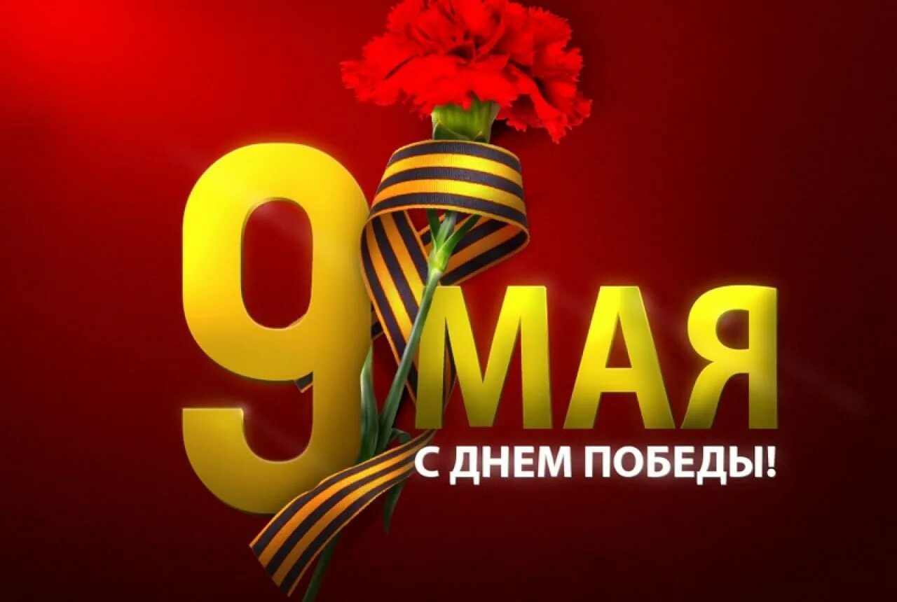 Ждем 9 мая. Ждем 9 мая. Ждем 9 мая. День памяти и почестей открытка. С днём победы 9 мая.