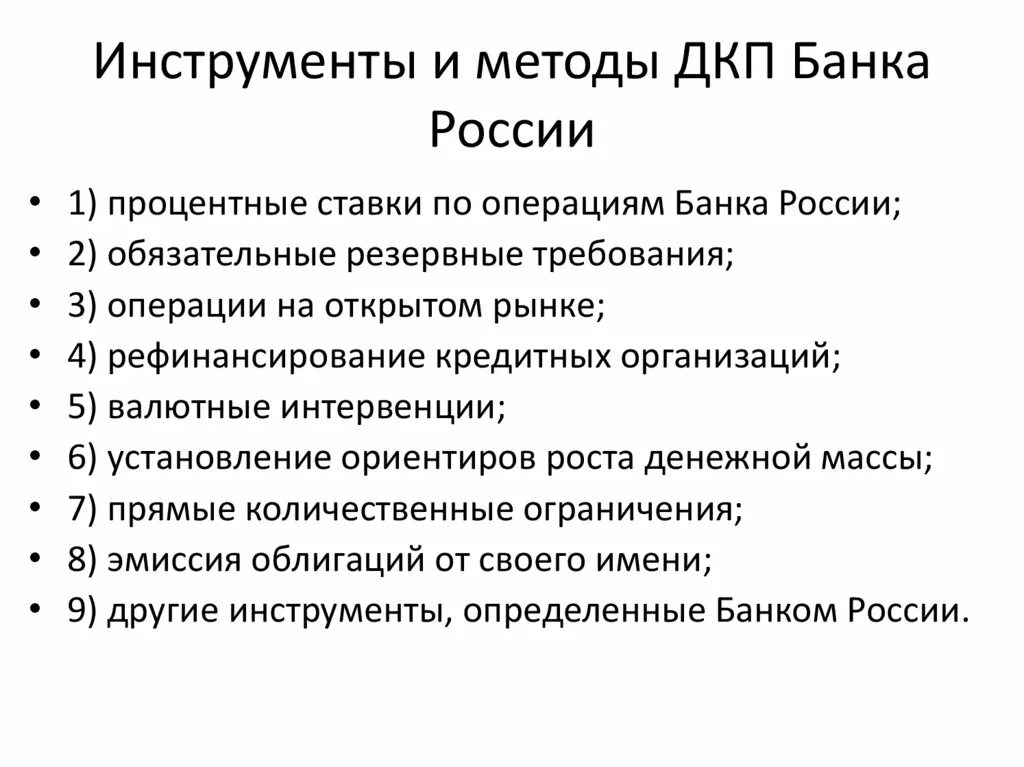 Методы кредитной политики банка. Операции центрального банка РФ. Операции ЦБ РФ. Операции ЦБ. Операции ЦБ РФ В ДКП.