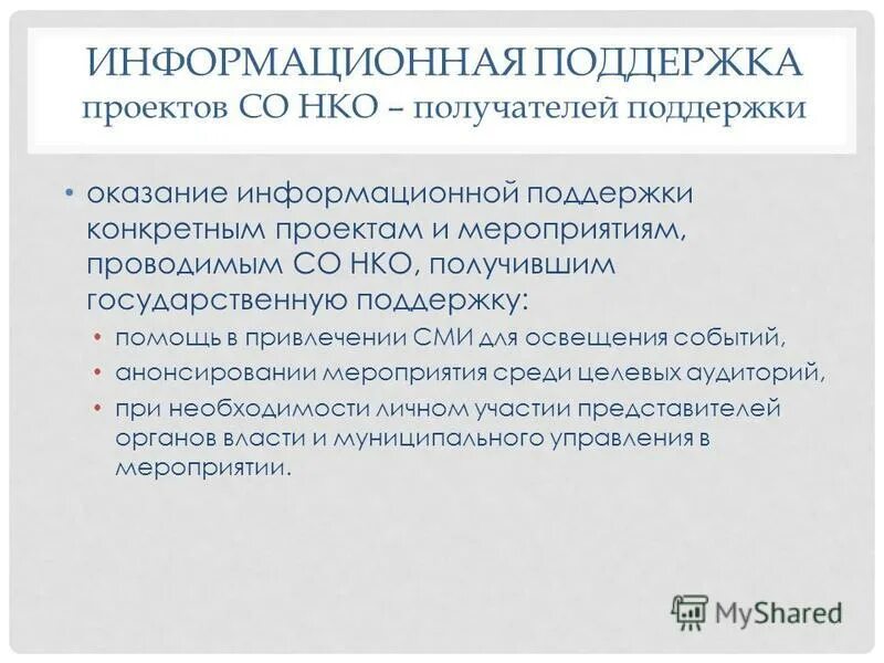 Некоммерческая организация выдала. Информационная поддержка проекта. Оказание информационной поддержки проекта. Оказать информационную поддержку. Помощь в проекте информационная.