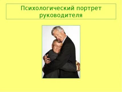 Психологический портрет наставника эссе