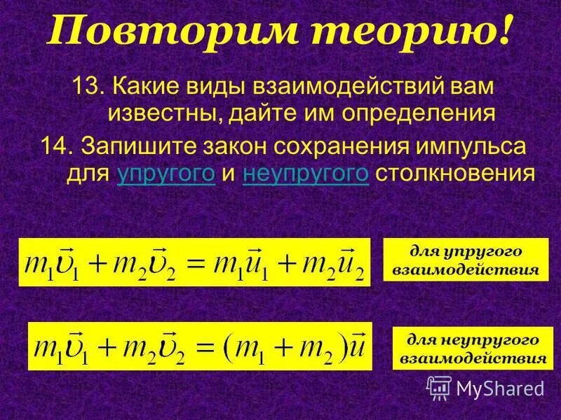 Закон сохранения импульса для неупругого удара - Aunzhakov.ru