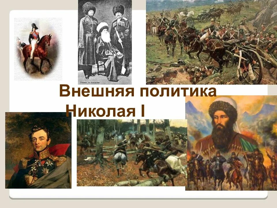 Внешняя политика николая 1 9 класс презентация. Внешняя политика Николая. Внешняя политика Николая 1 презентация. Внешняя политика Николая 1 1.