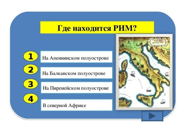 1. Полуострова: Апеннинский, Балканский, Пиренейский. Апеннинский и Балканский полуостров. Балканский и Апеннинский полуостров на карте. Где находится Рим. Древний рим располагался на полуострове