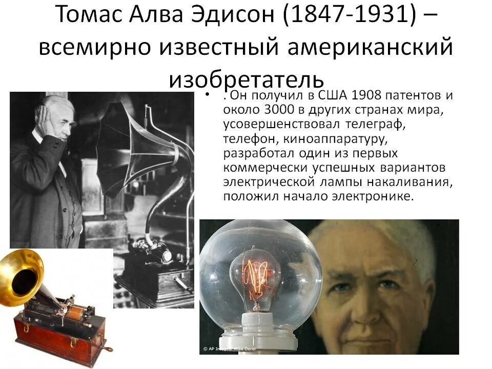 В каком городе жил эдисон. Томас эдисон (1847—1931) лампа. томас эдисон изобретения. томас эдисон американский изобретатель. томас алва эдисон что изобрел.