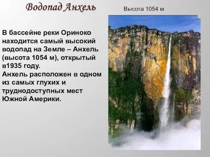 На какой реке находится водопад самый высокий