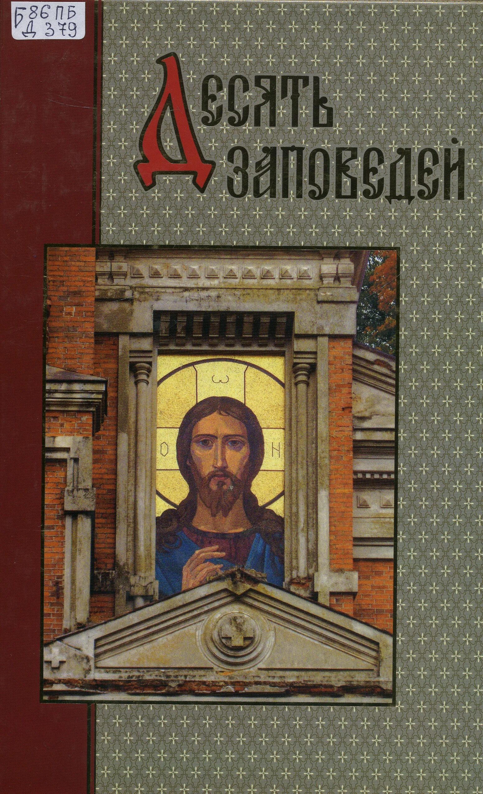 10 заповедей книга. Книга 10 заповедей. Десять заповедей книга Христианская Богословская литература. 10 Заповедей белорусский Экзархат 2005 книга. Десять заповедей книга отзывы.