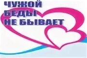 Пословица чужой беды не бывает. Чужой беды не бывает акция. Беседа чужой беды не бывает. Чужой беды не бывает картинки. Чужой беды не бывает конспект.