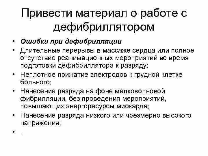 Порядок действий по использованию дефибриллятора