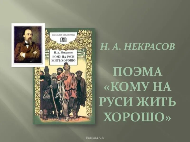 Произведение некрасова кому на руси. Поэма н.а. Некрасова «кому на Руси жить хорошо». Кому НАМРУСИ жить хорошо. Произведение Николая Алексеевича Некрасова кому на Руси жить хорошо.