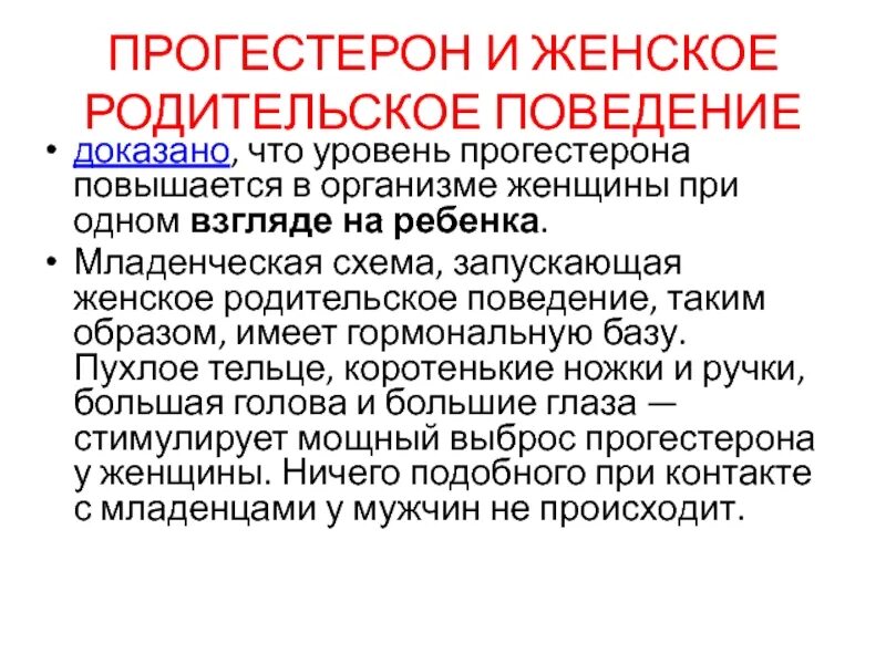 Прогестерон у женщин. Прогестерон эффекты в организме. Прогестерон что это за гормон у женщин. Влияние прогестерона на поведение женщины.