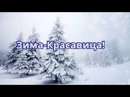 Зима зима зима где послушать
