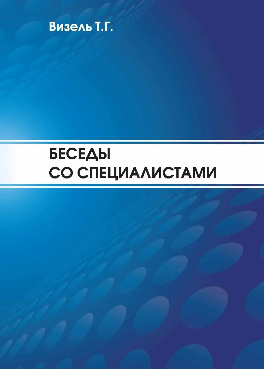 Визель как вернуть речь. Визель основы нейропсихологии. Визель книги. Нейропсихологическая диагностика визель. Визель книги.