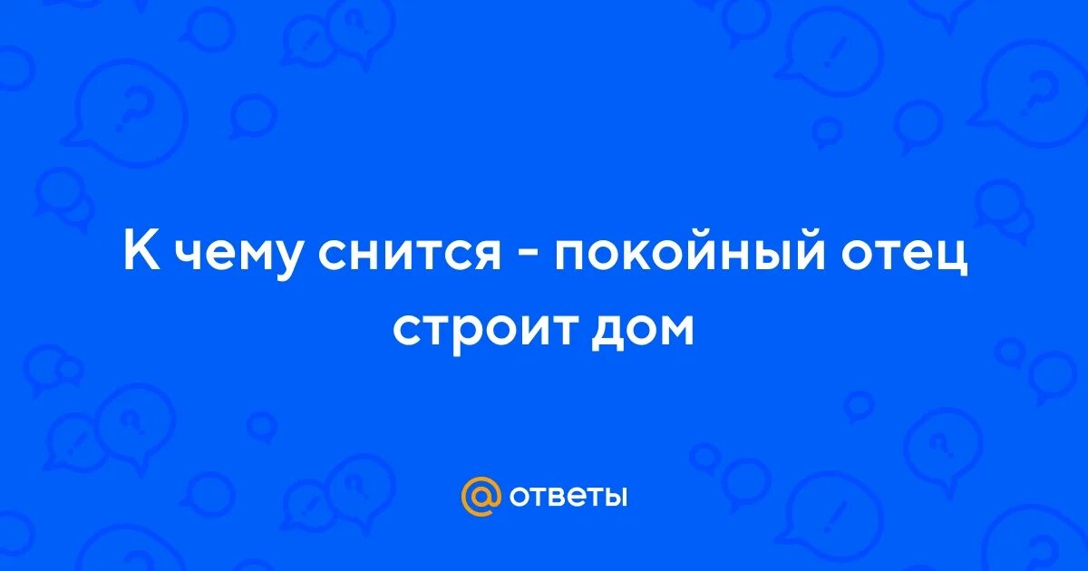 Сонник покойник отец