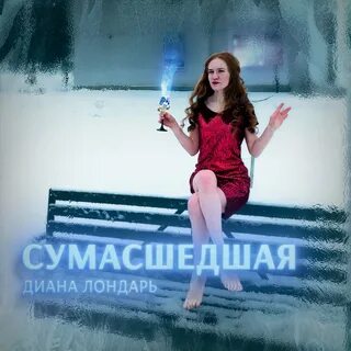 Чокнутая слушать