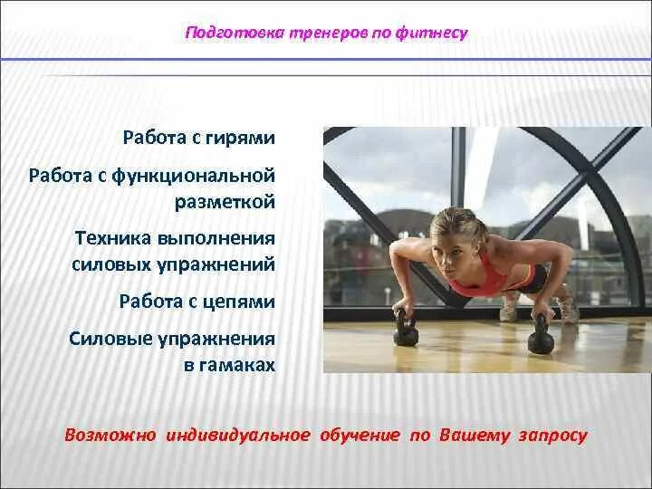 Работа инструктором по обучению