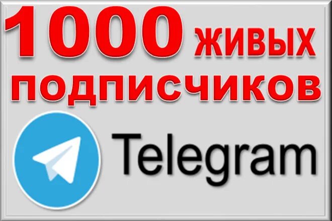 Сколько стоит подписчик в тг. 1000 Живых подписчиков. Живые подписчики в телеграм. 1000 Живых подписчиков телеграмм. Купить подписчиков телеграм.