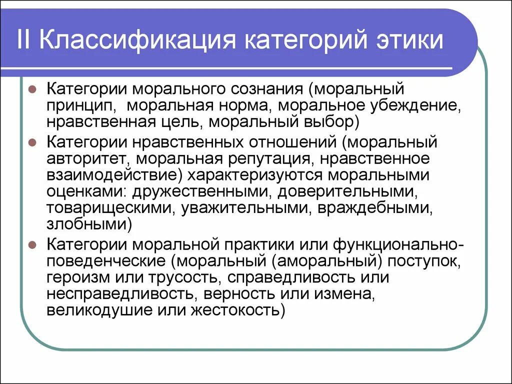 Моральные этические категории. Классификация категорий профессиональной этики. Основные этические категории. Морально-этические категории. Основные критерии этики.