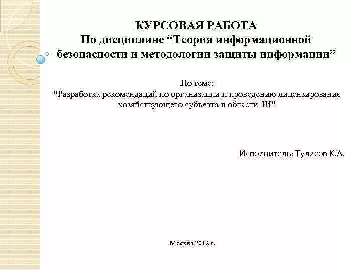 Курсовая работа на тему общество. Темы курсовых работ по информационной безопасности. Информационная безопасность курсовая. Тема курсовой. Темы курсовых работ по теории перевода.