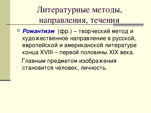 Понятие романтизма в литературе. Художественным методом романтизма является. Романтизм как метод. Романтизм в литературе. Романтизм как творческий метод.