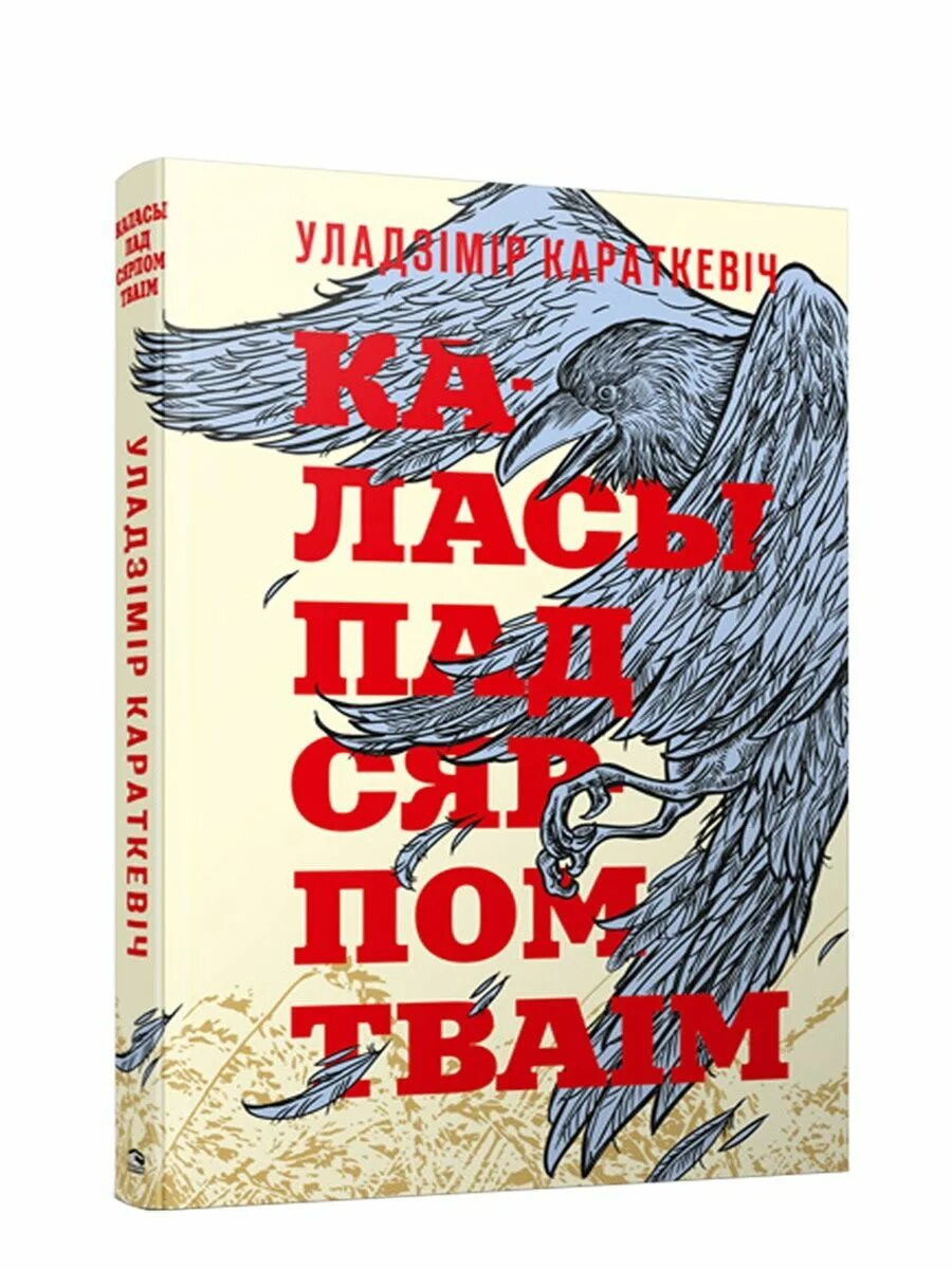 Каласы пад тваім. Каласы пад тваім. Картинки зямля пад белыми крылами караткевич. Каласы пад сярпом тваiм. Сделать афиша к твору караткевича каласы пад сярпом.
